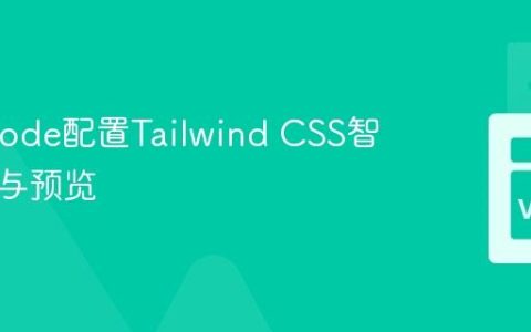 为VSCode配置Tailwind CSS智能提示与预览