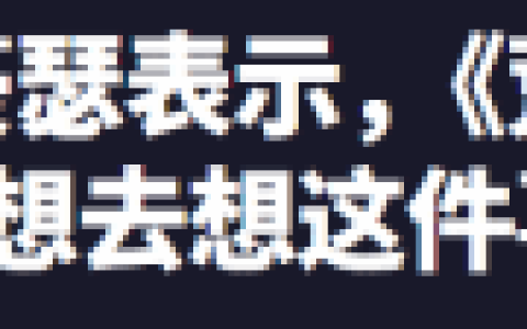 《大镖客2》开发内幕罕见曝光:开发一度失控!预算爆炸