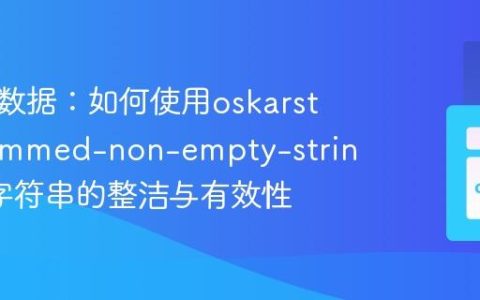 告别脏数据：如何使用oskarstark/trimmed-non-empty-string确保字符串的整洁与有效性