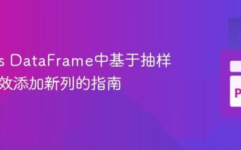 Pandas DataFrame中基于抽样数据高效添加新列的指南