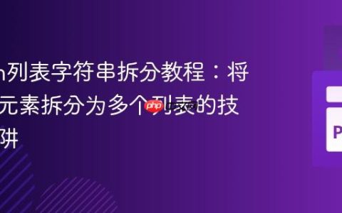 Python列表字符串拆分教程：将字符串元素拆分为多个列表的技巧与陷阱