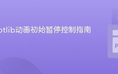 Matplotlib动画初始暂停控制指南