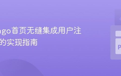 在Django首页无缝集成用户注册表单的实现指南