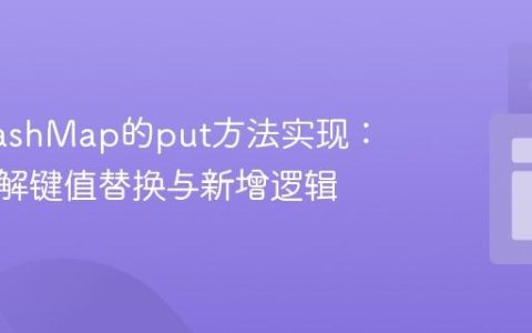 优化HashMap的put方法实现：深入理解键值替换与新增逻辑