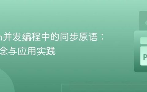Python并发编程中的同步原语：核心概念与应用实践