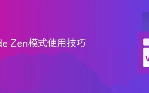VSCode Zen模式使用技巧