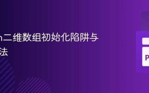 Python二维数组初始化陷阱与正确方法