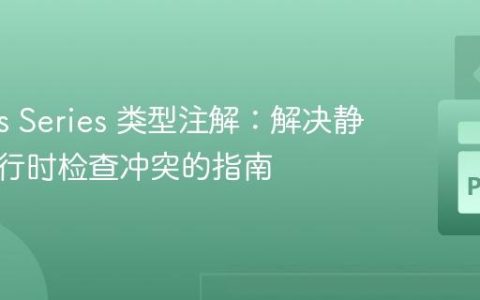 Pandas Series 类型注解：解决静态与运行时检查冲突的指南
