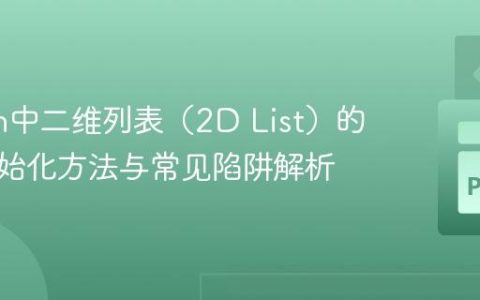 Python中二维列表（2D List）的正确初始化方法与常见陷阱解析