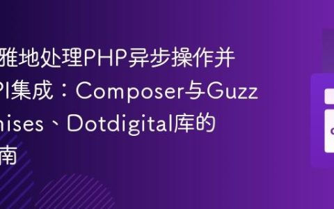 如何优雅地处理PHP异步操作并简化API集成：Composer与GuzzlePromises、Dotdigital库的实战指南