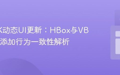 JavaFX动态UI更新：HBox与VBox元素添加行为一致性解析