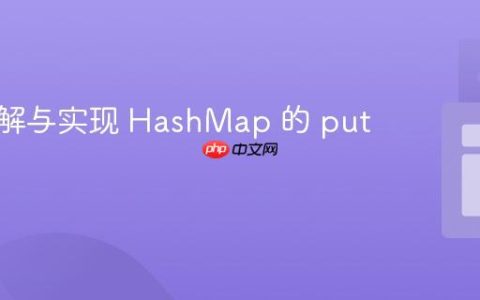 深入理解与实现 HashMap 的 put 方法