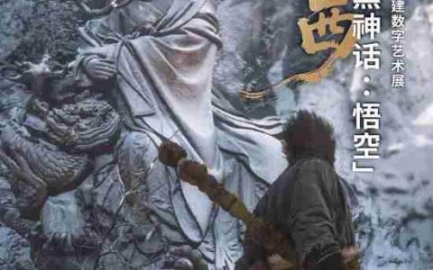 《黑神话》山西数字艺术展即将启幕！内部现场照流出