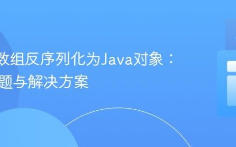 JSON数组反序列化为Java对象：常见问题与解决方案