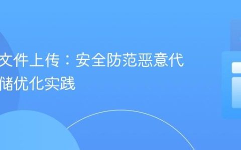 数据库文件上传：安全防范恶意代码与存储优化实践