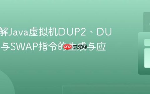 深入理解Java虚拟机DUP2、DUP2_X1与SWAP指令的生成与应用