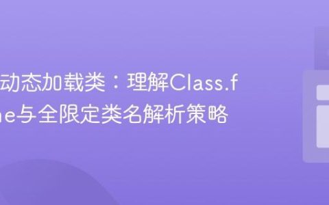 Java中动态加载类：理解Class.forName与全限定类名解析策略