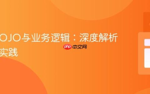 Java POJO与业务逻辑：深度解析与最佳实践