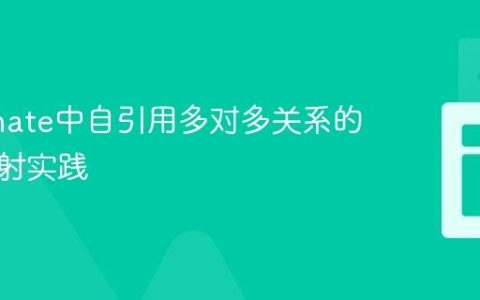 Hibernate中自引用多对多关系的正确映射实践