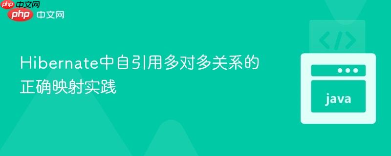 hibernate中自引用多对多关系的正确映射实践