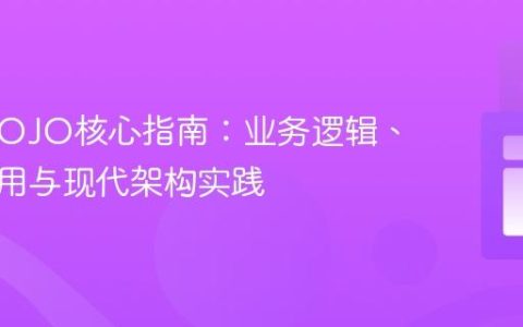 Java POJO核心指南：业务逻辑、注解应用与现代架构实践