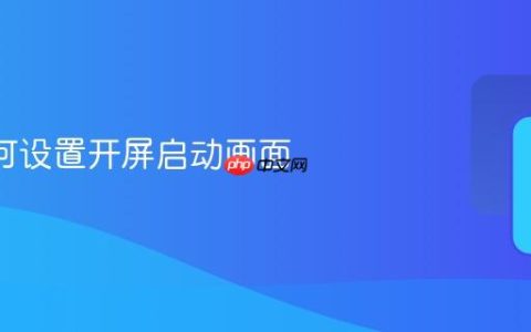 B站如何设置开屏启动画面