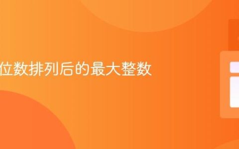 寻找三位数排列后的最大整数