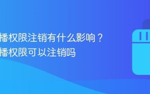 快手直播权限注销有什么影响？快手直播权限可以注销吗