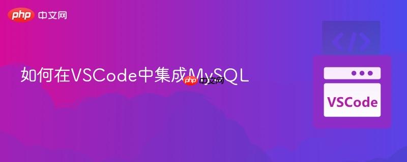 如何在VSCode中集成MySQL