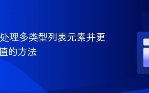 Java中处理多类型列表元素并更新指定值的方法