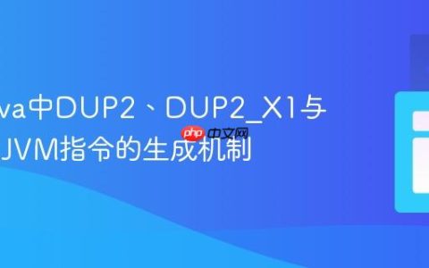 探索Java中DUP2、DUP2_X1与SWAP JVM指令的生成机制