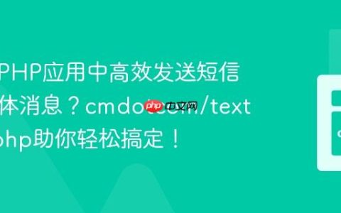 如何在PHP应用中高效发送短信和富媒体消息？cmdotcom/text-sdk-php助你轻松搞定！