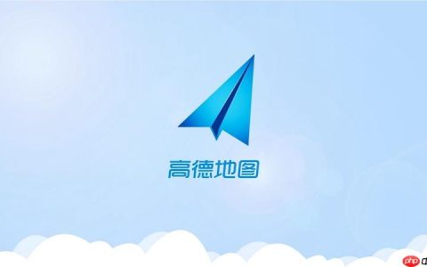 高德地图如何开启车辆安全监控 高德地图家庭守护操作