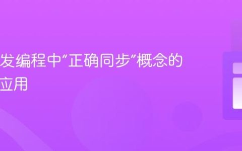 Java并发编程中“正确同步”概念的局部化应用