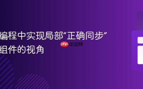 在并发编程中实现局部“正确同步”：类与组件的视角