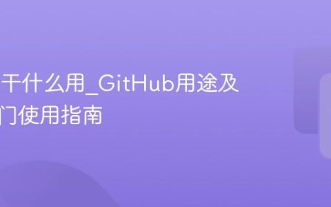 github干什么用_GitHub用途及新手入门使用指南