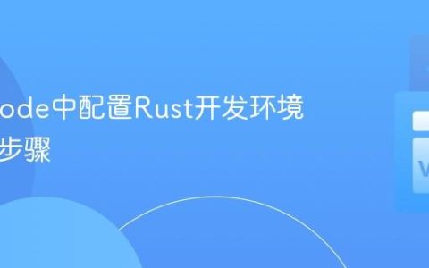 在VSCode中配置Rust开发环境及调试步骤