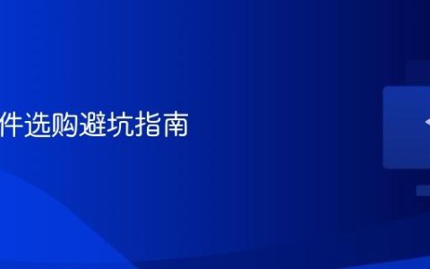 二手硬件选购避坑指南