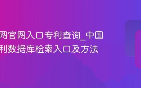 中国知网官网入口专利查询_中国知网专利数据库检索入口及方法