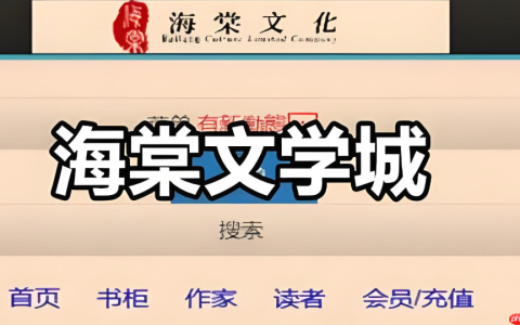 海棠文学城内容搜索入口_海棠文学城内容搜索入口使用方法