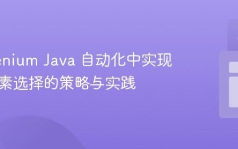 在 Selenium Java 自动化中实现随机元素选择的策略与实践