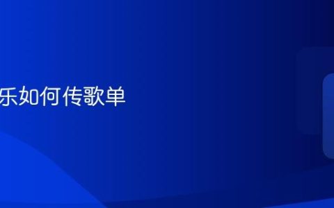 酷狗音乐如何传歌单
