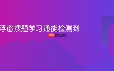 夸克悬浮窗搜题学习通能检测到吗