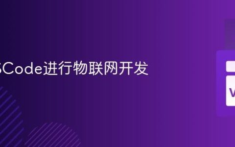 使用VSCode进行物联网开发