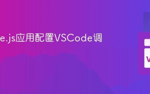 为Node.js应用配置VSCode调试环境