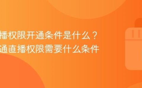 快手直播权限开通条件是什么？快手开通直播权限需要什么条件