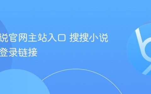 搜搜小说官网主站入口 搜搜小说网页版登录链接
