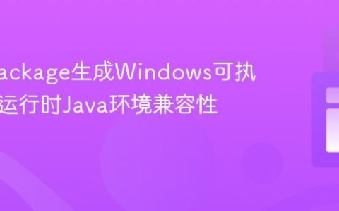 解决jpackage生成Windows可执行文件运行时Java环境兼容性问题