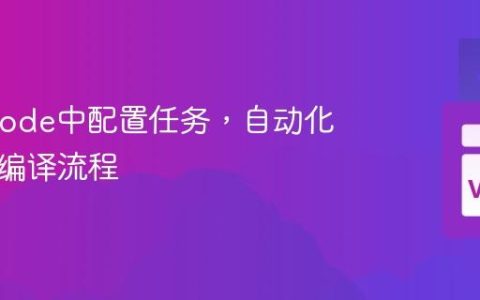在VSCode中配置任务，自动化构建和编译流程