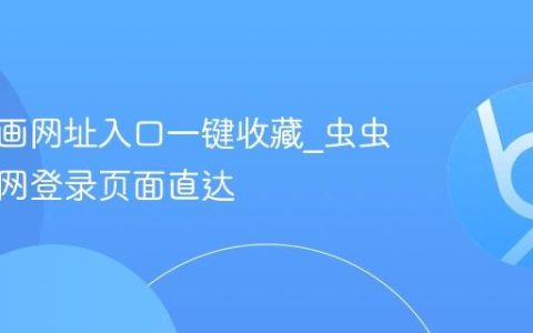 虫虫漫画网址入口一键收藏_虫虫漫画官网登录页面直达